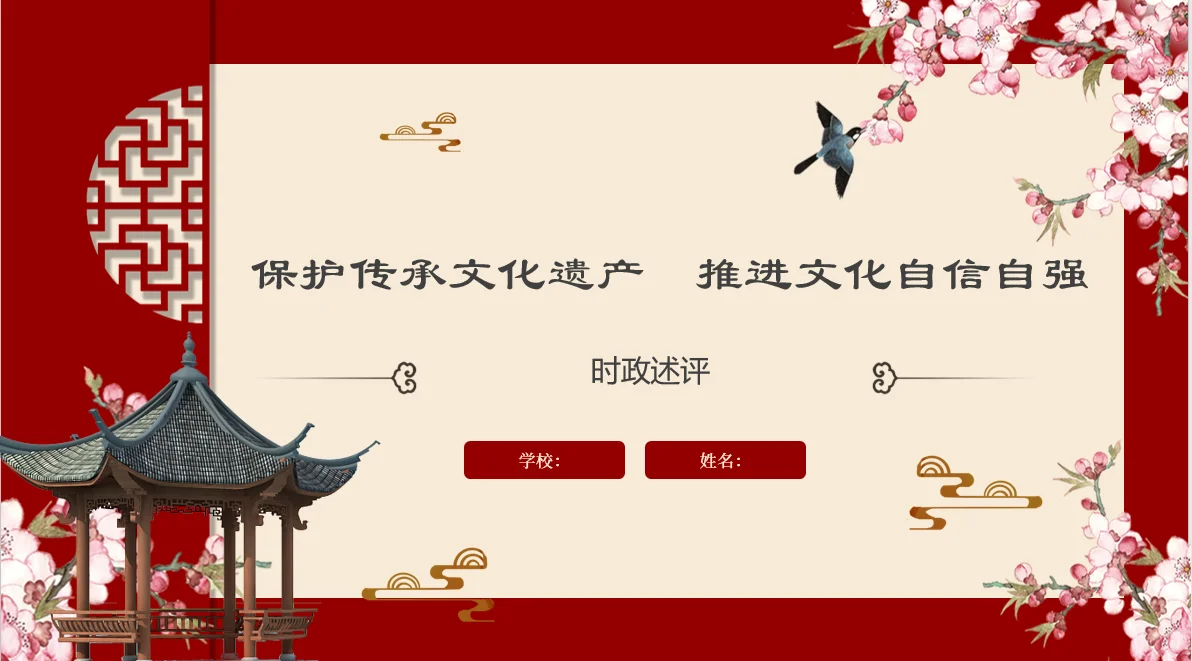 时政述评《保护文化遗产 推进文化自信》