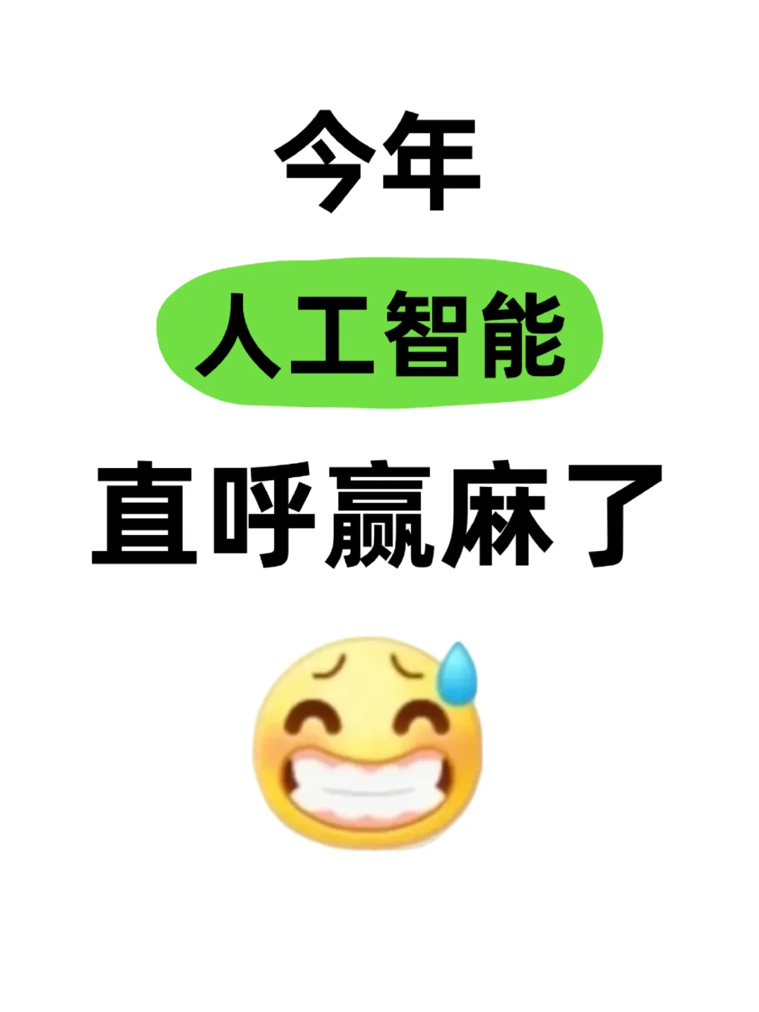 拜托?人工智能专业的宝子们都要刷到啊！