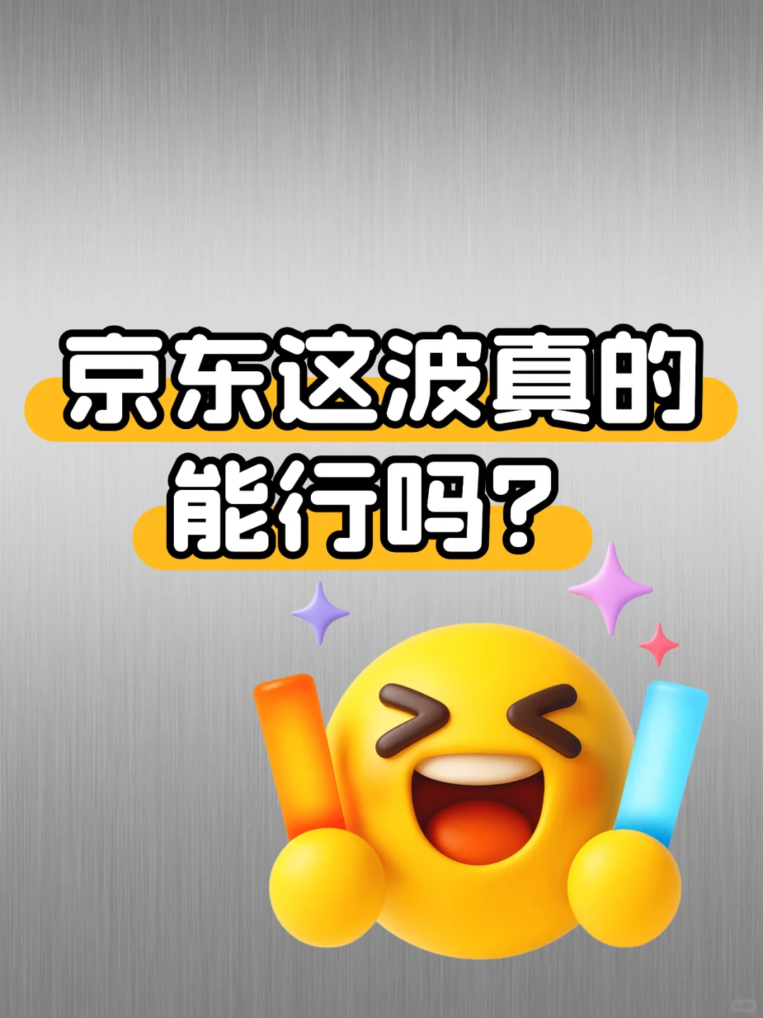 京东这波真的能行吗？