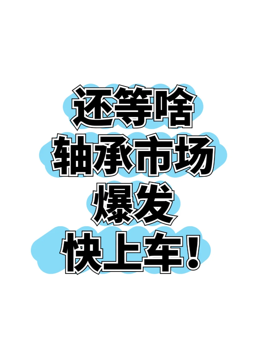 还等啥?轴承市场爆发,快上车!