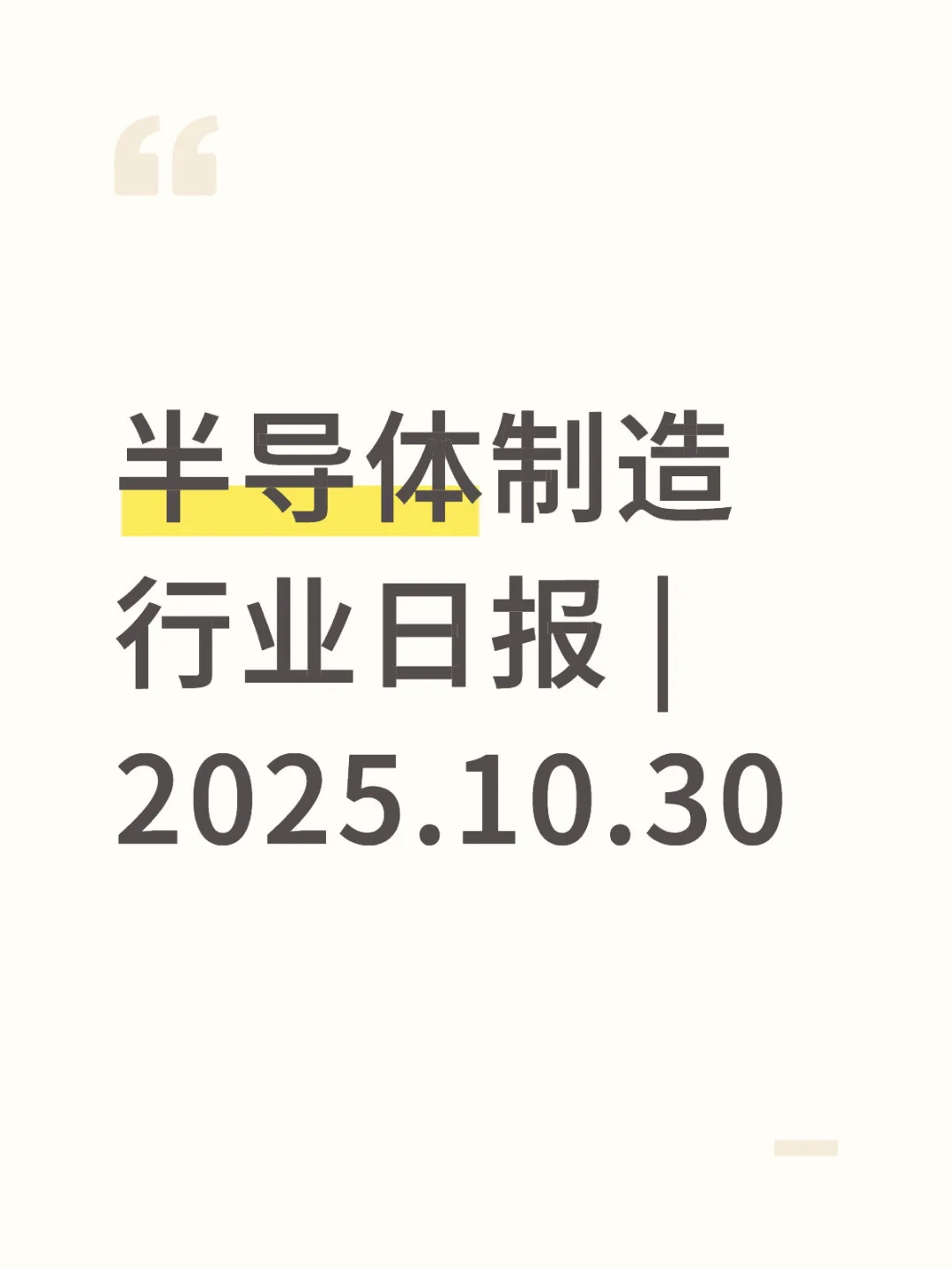 半导体制造行业日报 | 2025.10.30