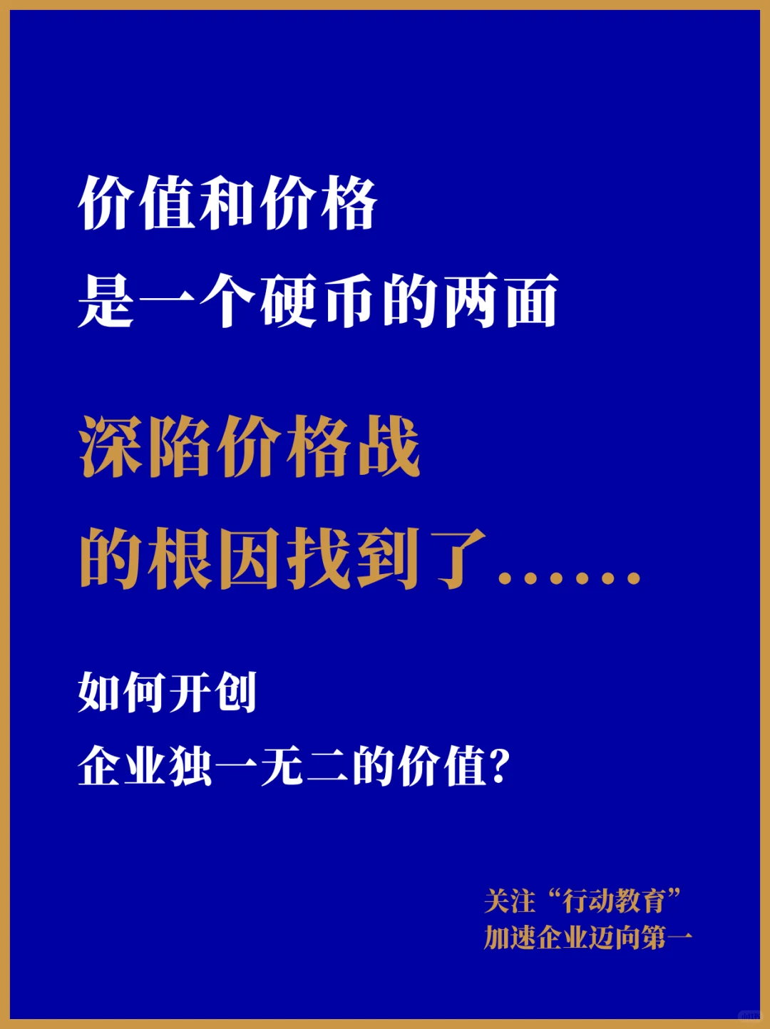 深陷价格战？从根上永远解决这件事吧