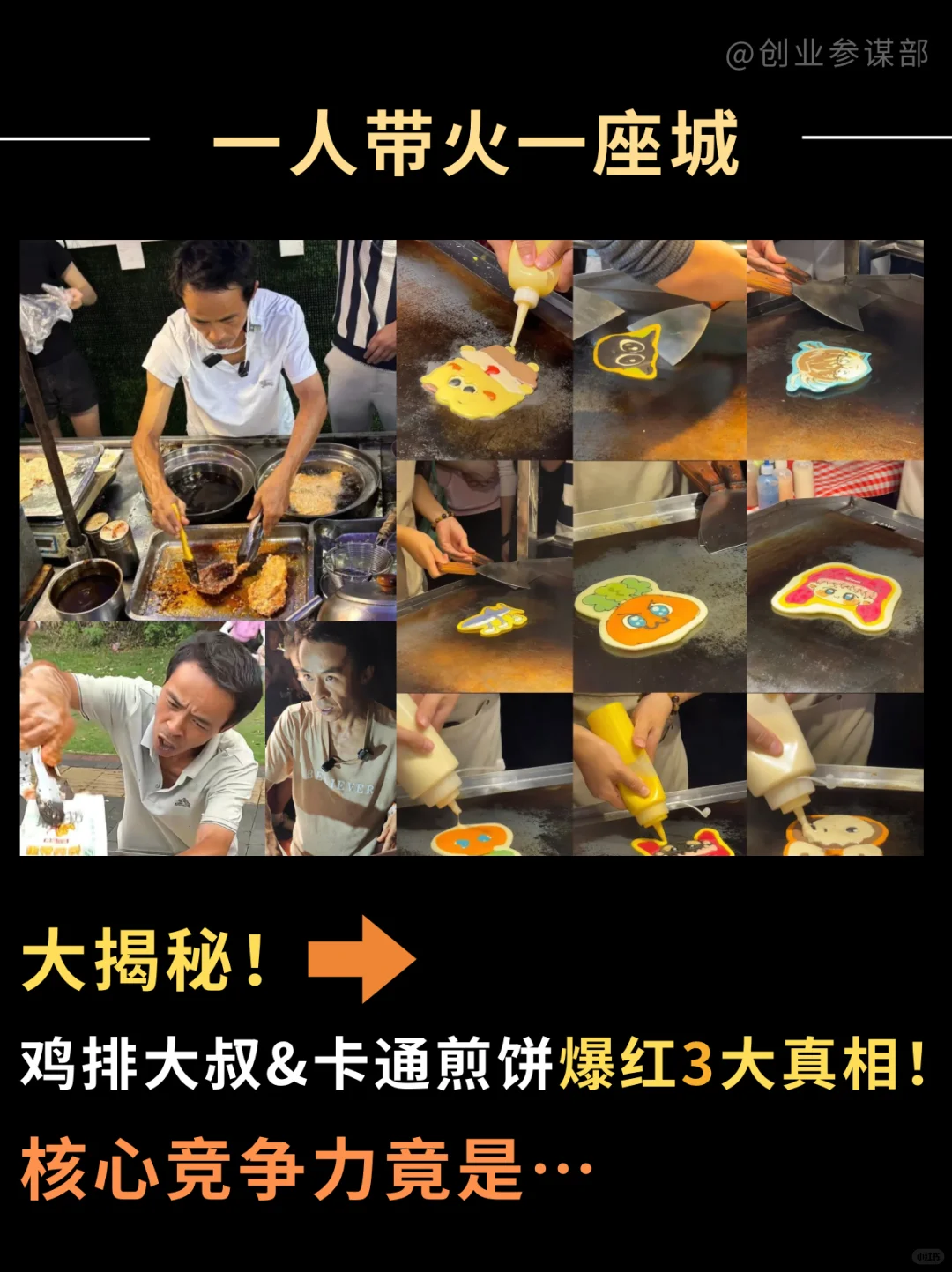 大揭秘！鸡排哥&卡通煎饼爆红3大真相竟是…