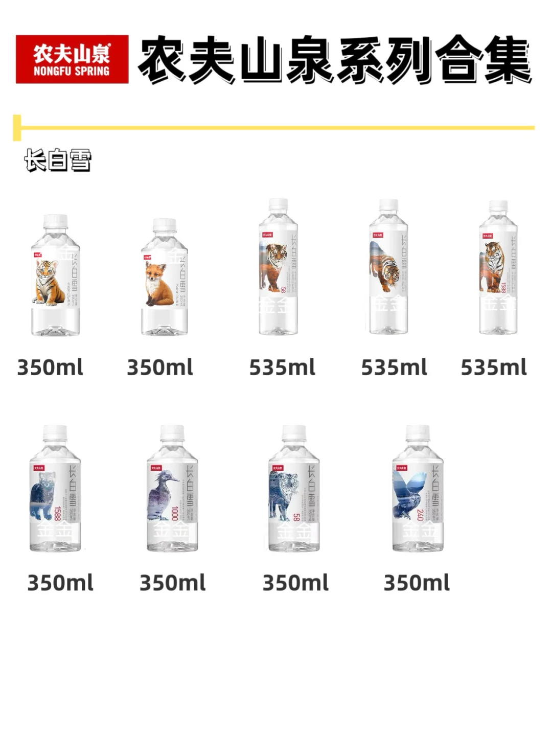 农夫山泉系列合集