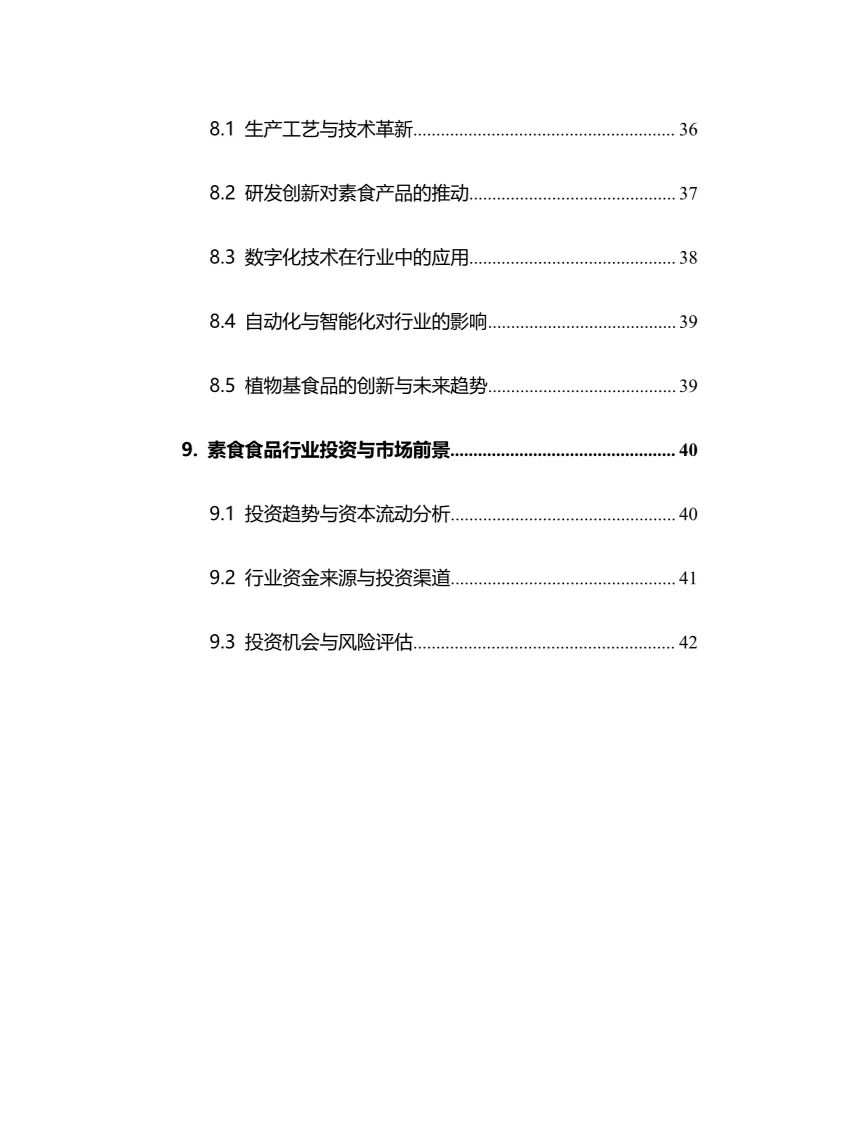 2025年素食食品行业调研分析报告