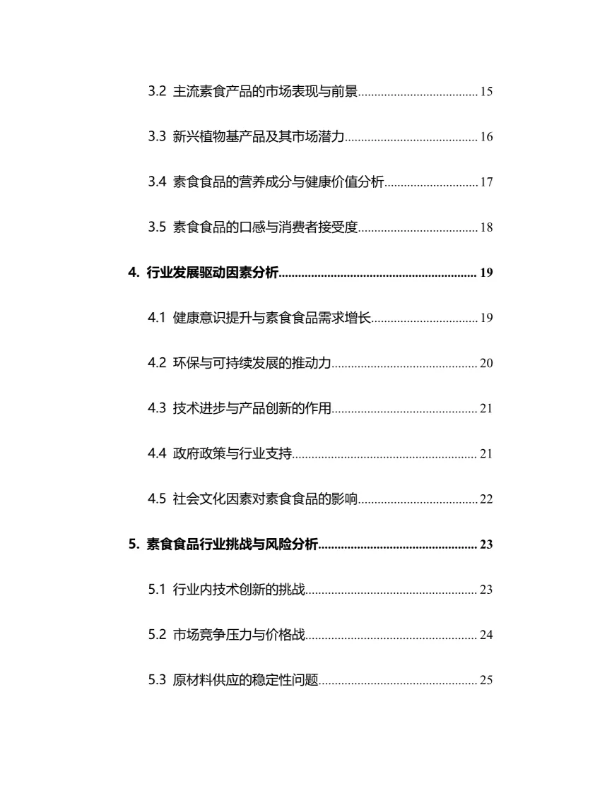 2025年素食食品行业调研分析报告