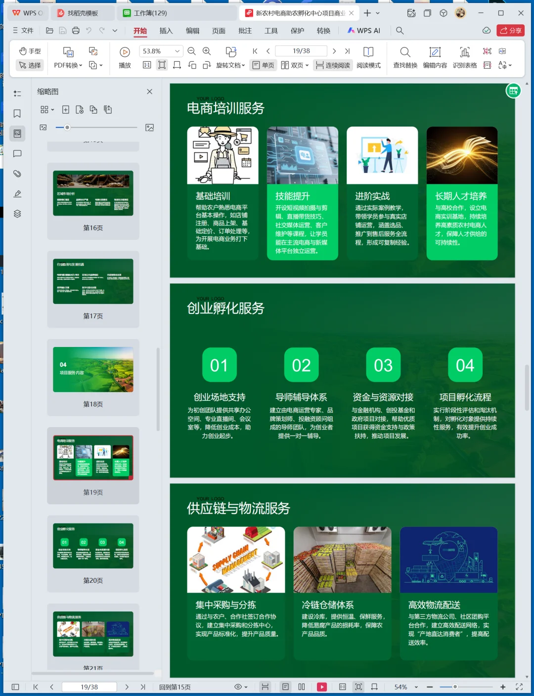 新农村电商助农孵化中心创业计划书