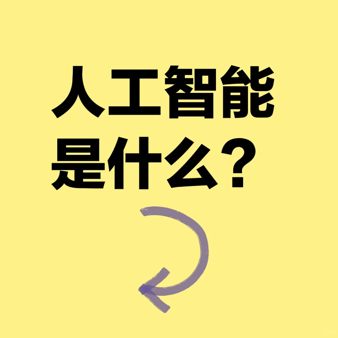 什么是人工智能？