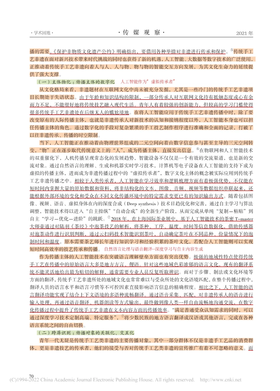 人工智能赋能下的传统手工艺非物质文化遗产