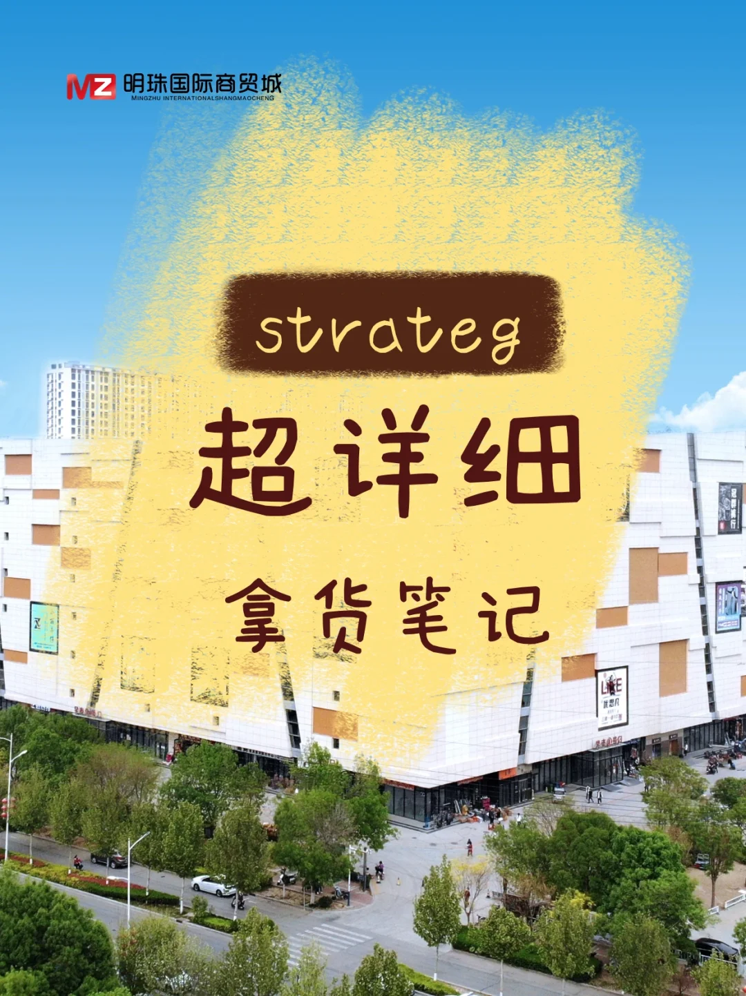 明珠国际商贸城 超全拿货笔记