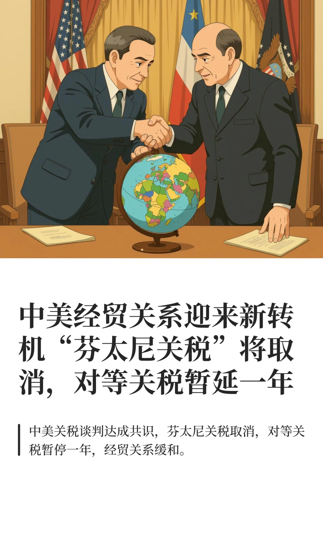 中美经贸关系迎来新转机“芬太尼关税”将取