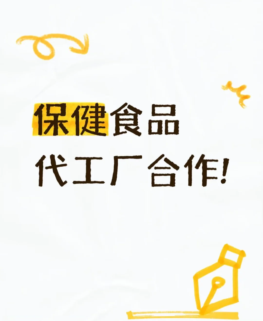 在哪里找保健食品贴牌代工的源头工厂?