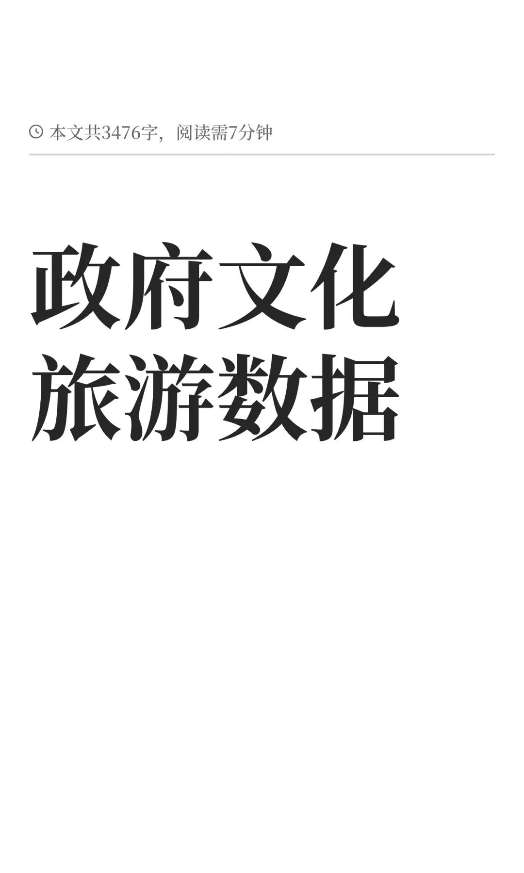政府文化旅游数据