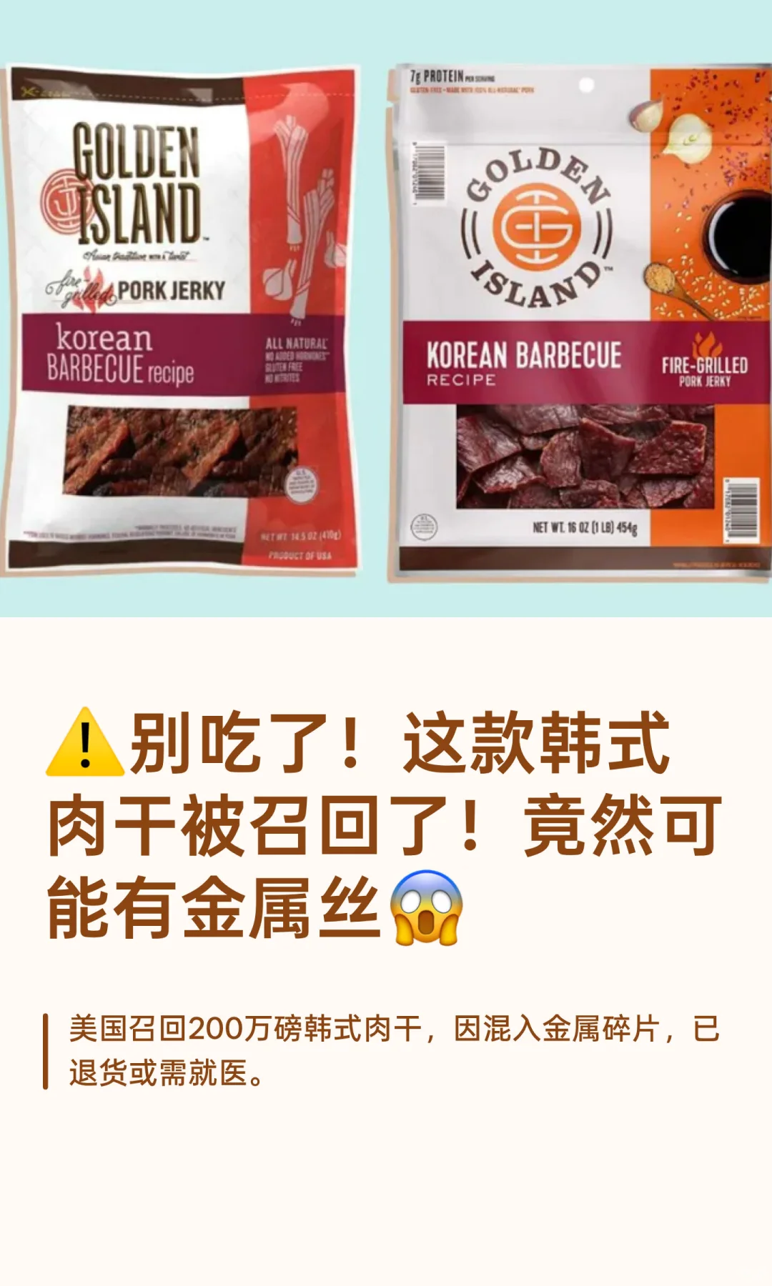 ⚠️别吃了！这款韩式肉干被召回了！拿回退款！