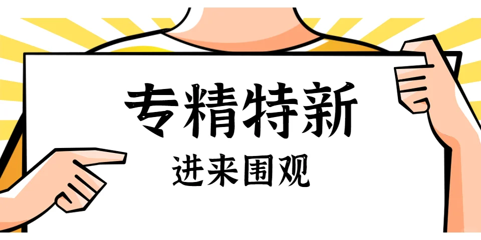 专精特新企业发展趋势及痛点分析