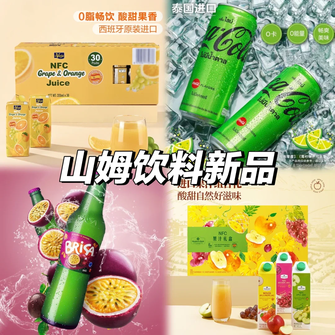 ✨这几款山姆饮料新品，有你期待的吗❓