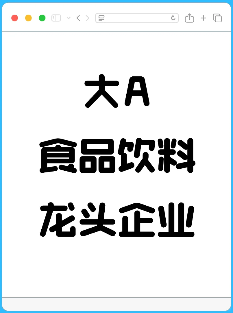 大A食品饮料行业龙头