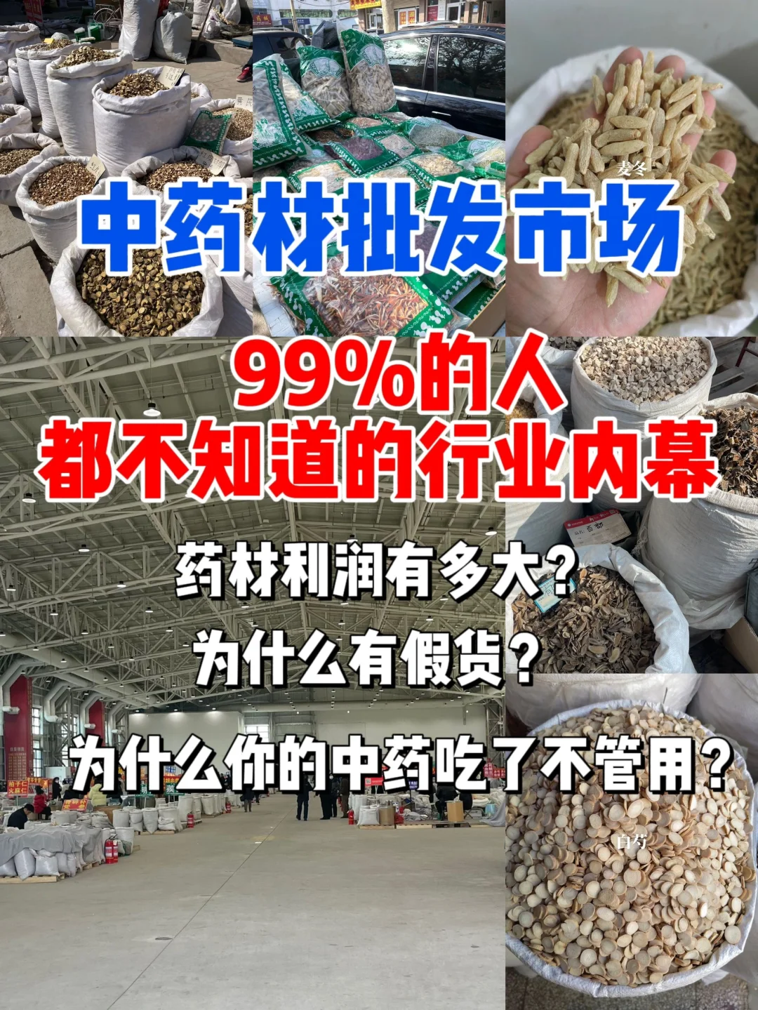 中药材批发市场 99%人都不知道的中药圈乱象