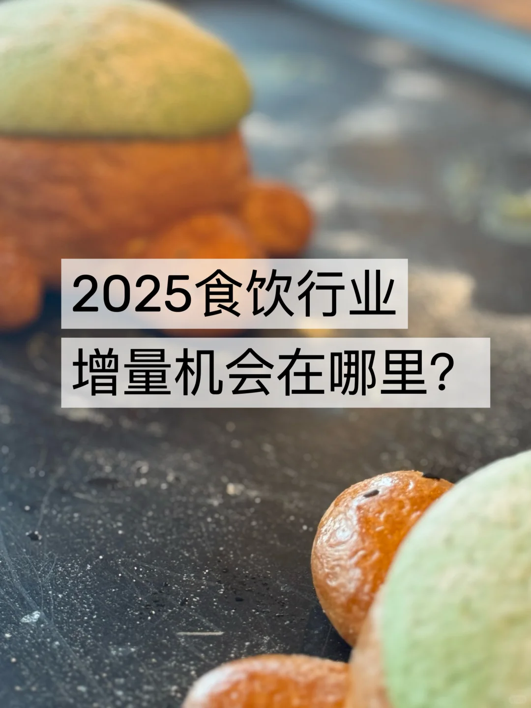 今年食品饮料行业，聊聊营销新趋势