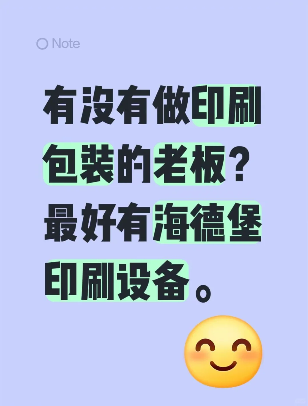 有没有做印刷包装的老板？最好有海德堡印刷