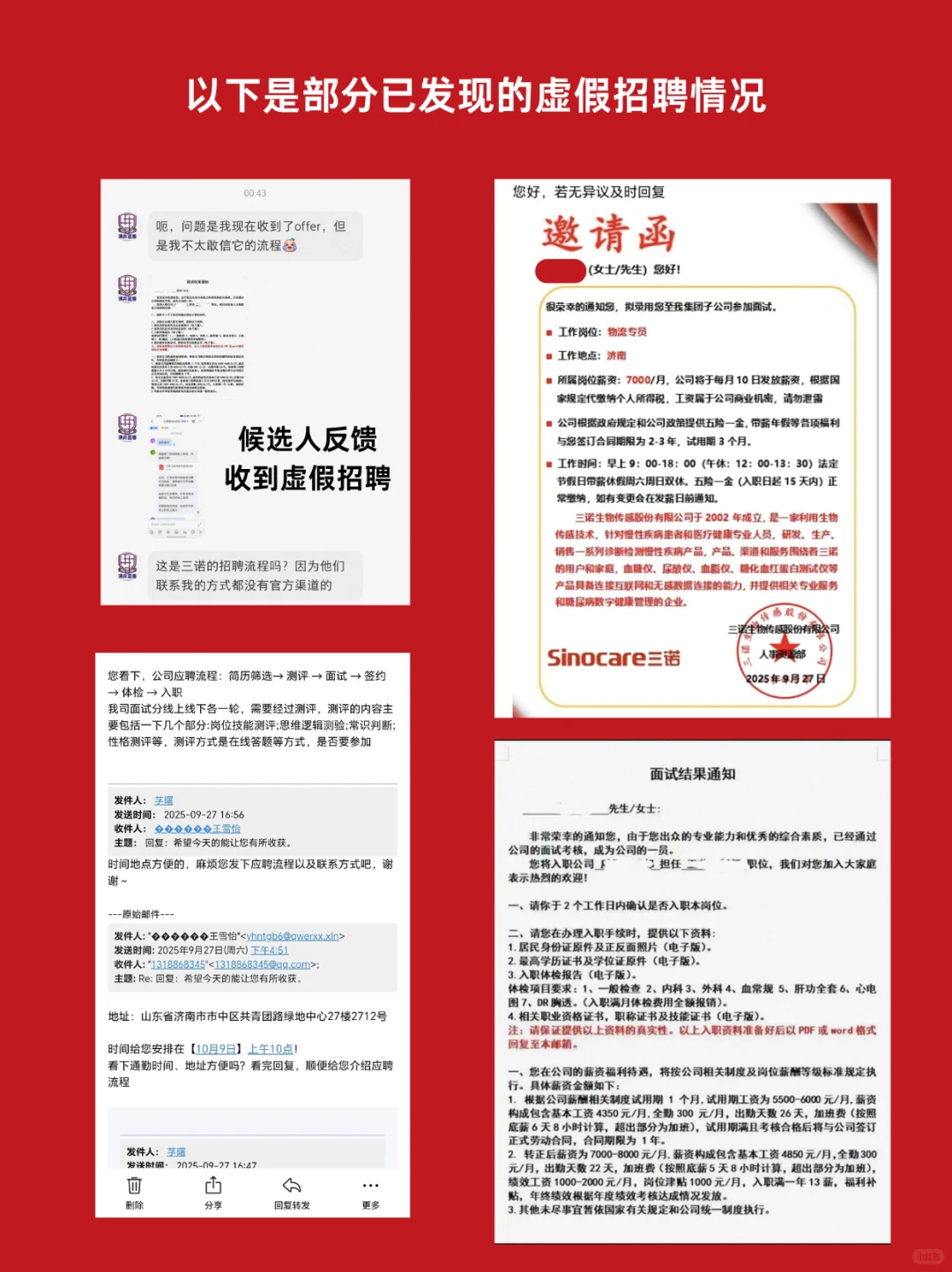 防范不法分冒用三诺生物名义进行虚假招聘