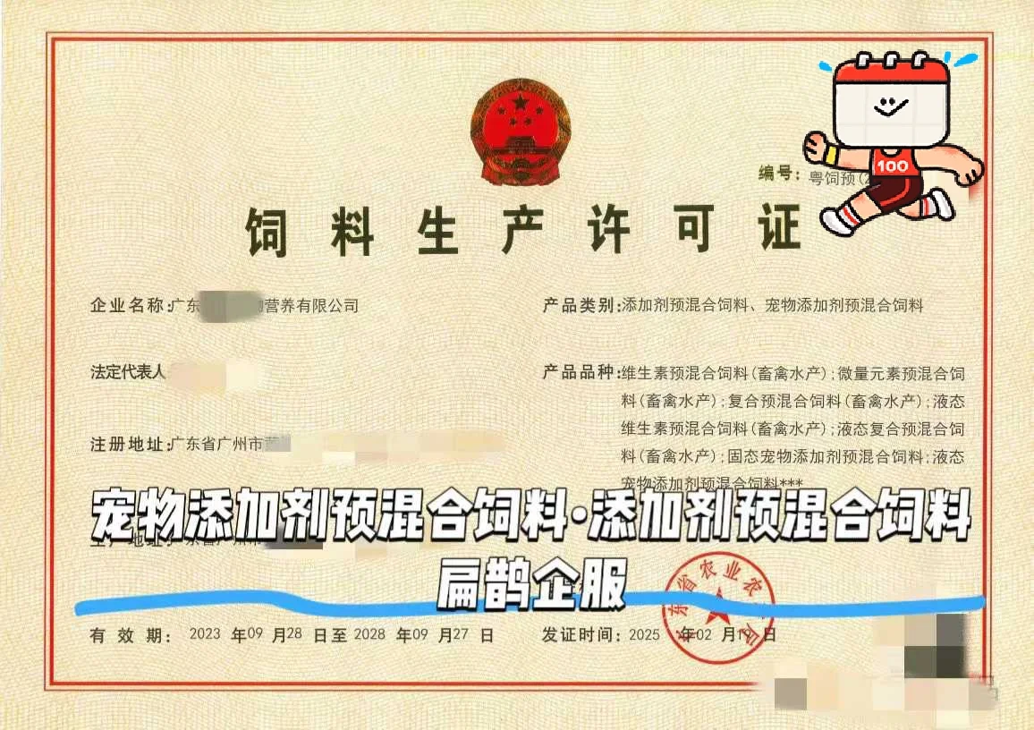 想做宠物饲料生产许可证,办理指南请收好!