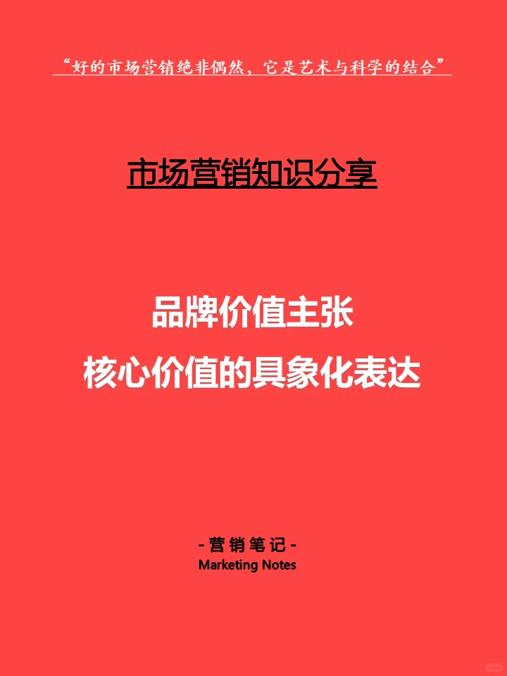 品牌价值主张:核心价值的具象化表达