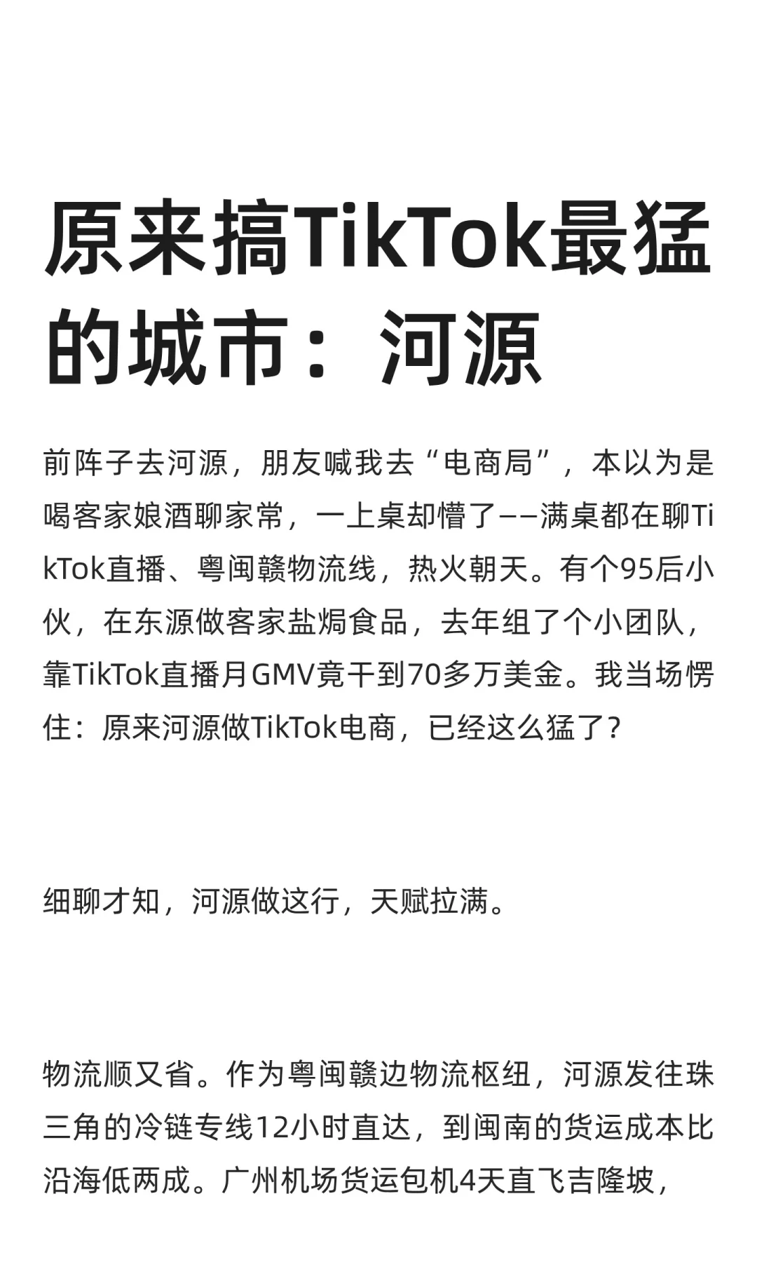原来搞TikTok最猛的城市:河源