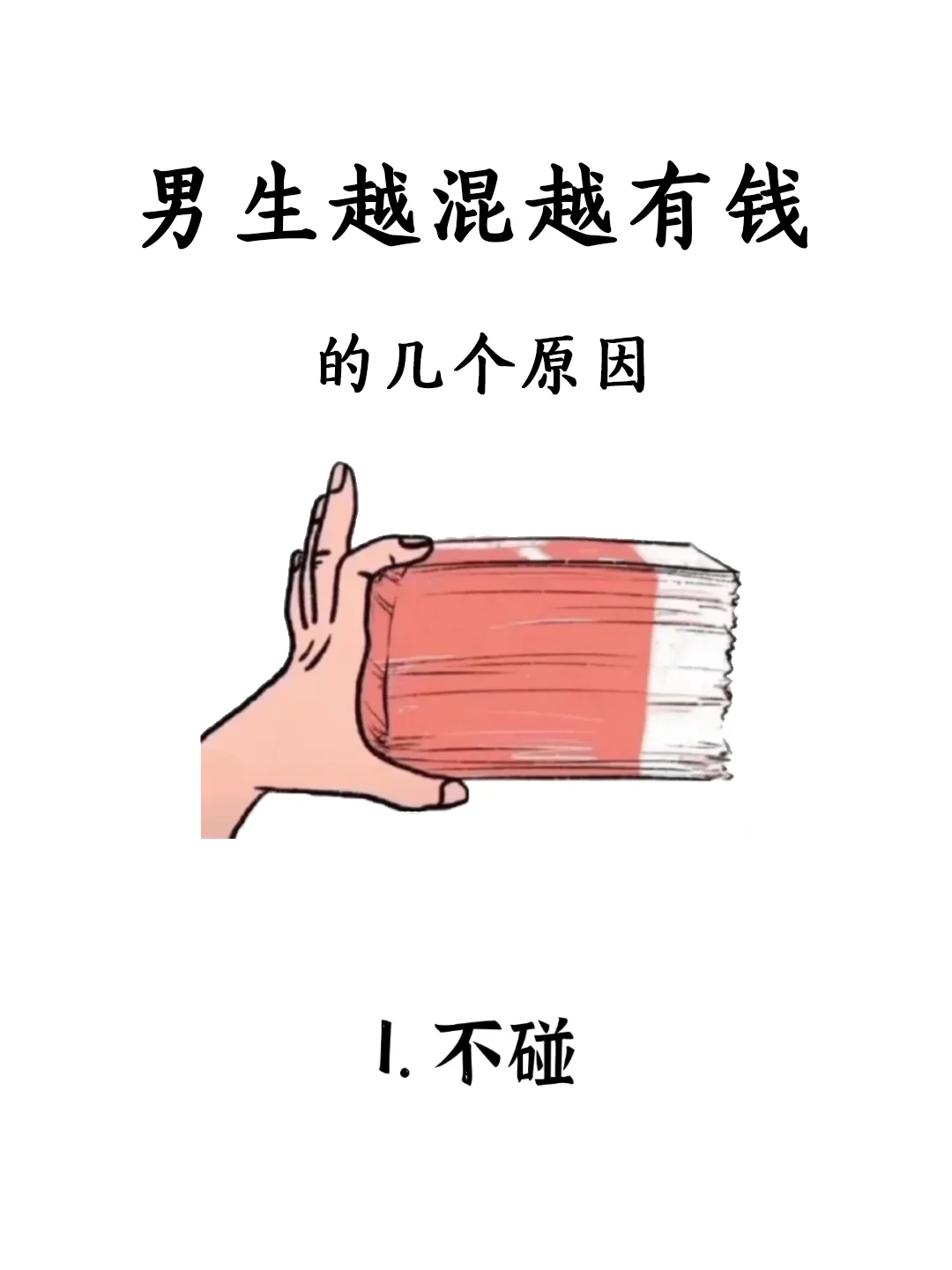 男生越混越有钱的几个方向—Ai版