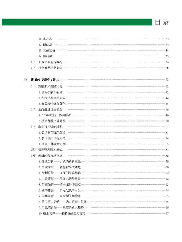 一篇报告读懂食品工业创新发展企业发展趋势