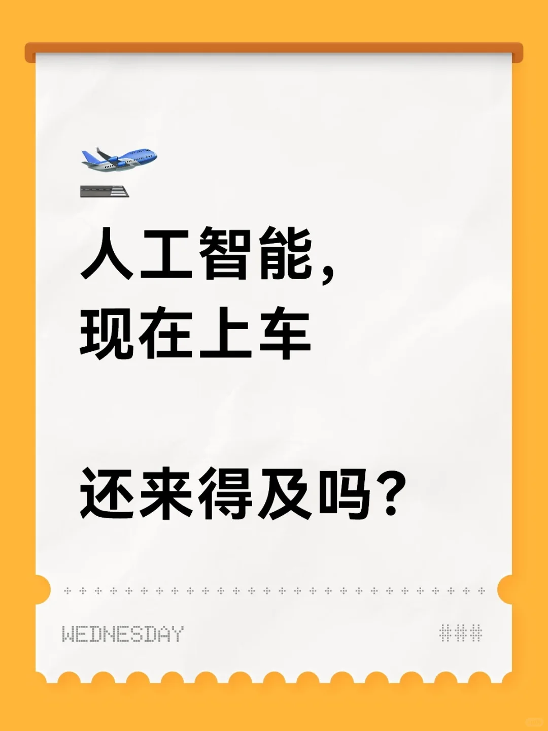 人工智能，现在上车还来得及吗？