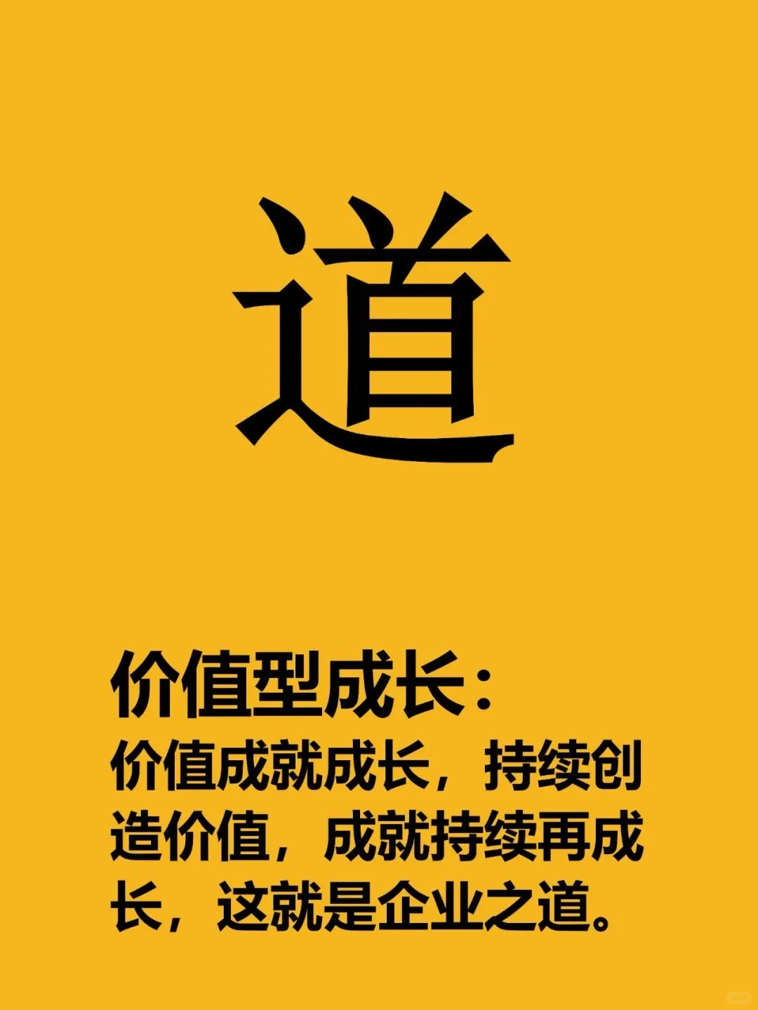 企业经营之道：价值型成长