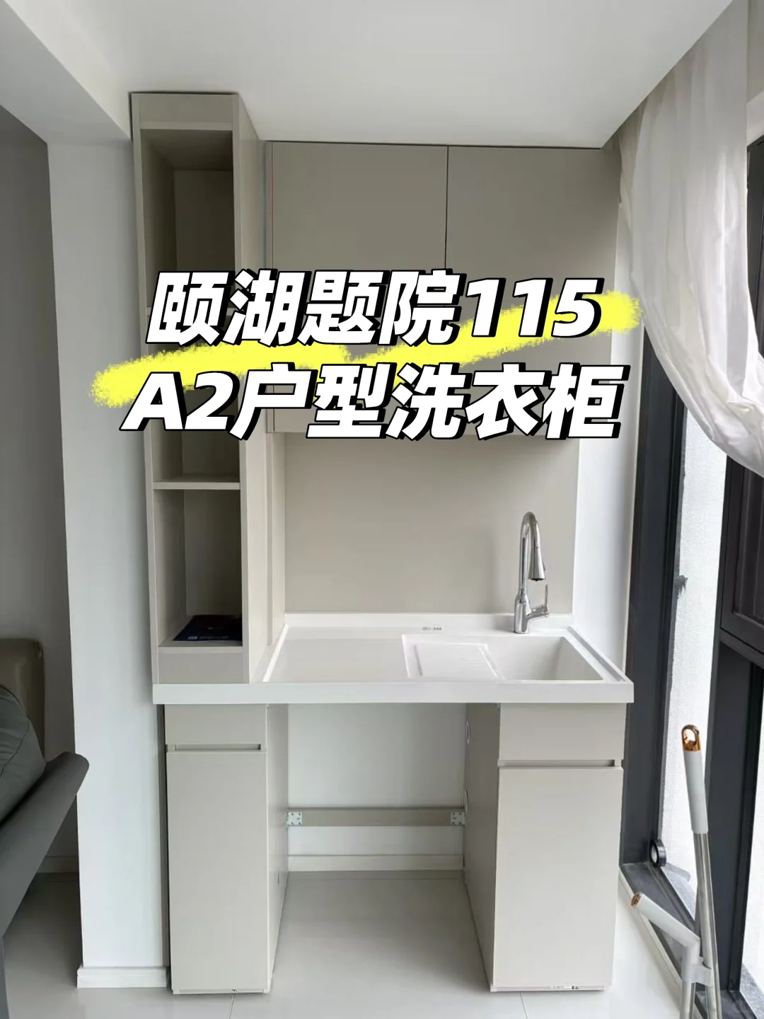 成都颐湖题院115A2户型洗衣柜绝绝子！?