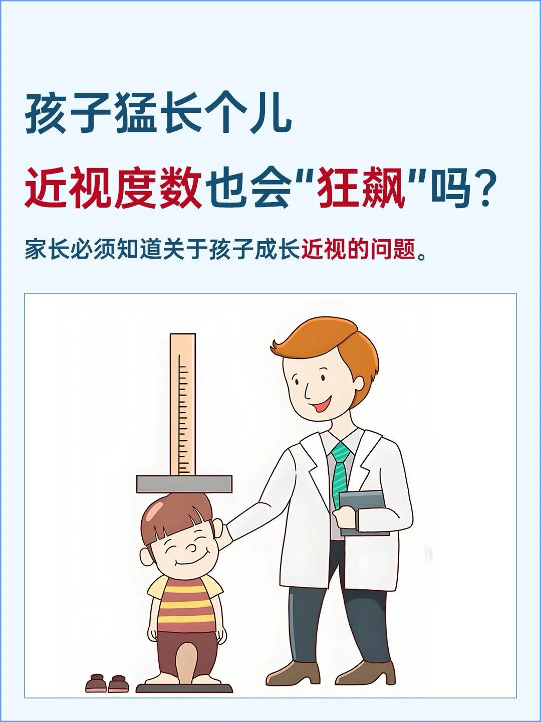 孩子猛长个儿，近视度数也会“狂飙”吗？