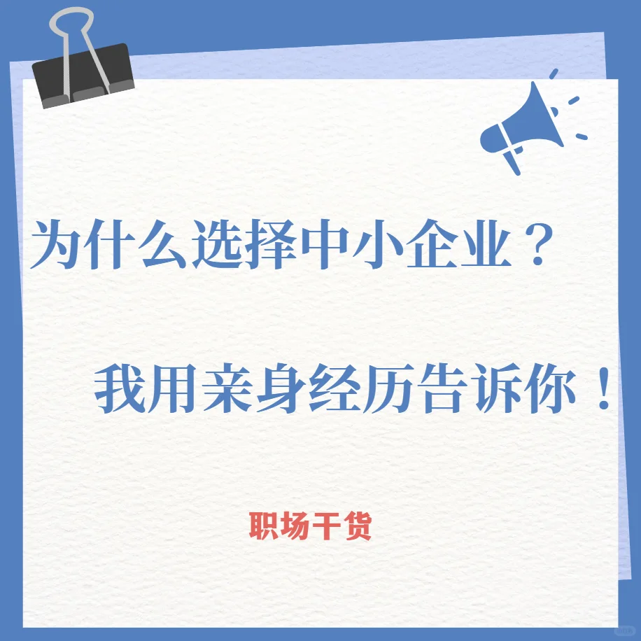 26卒 为什么选择中小企业?我的亲身经历!