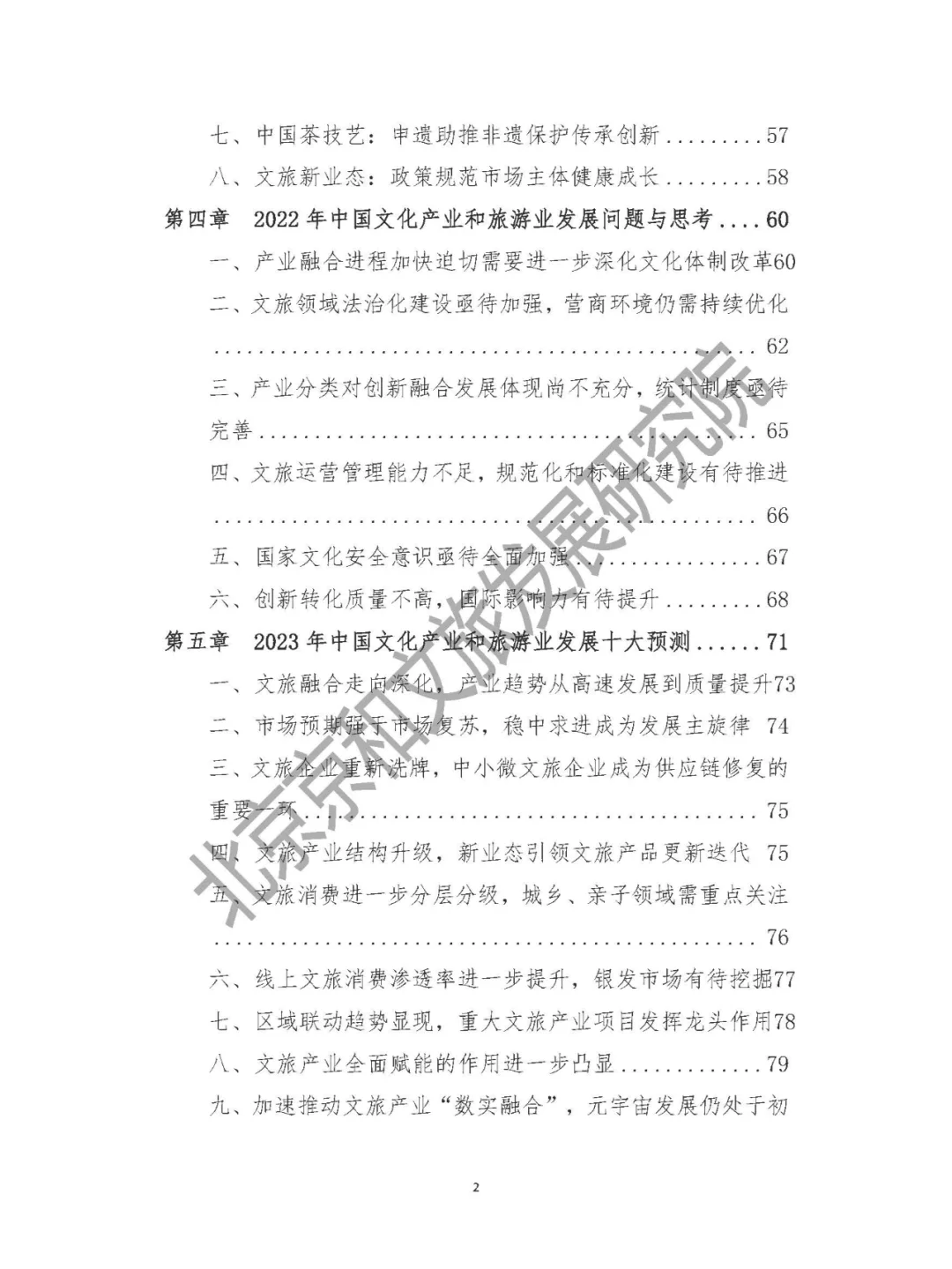 中国文化产业和旅游年度盘点报告-2022年