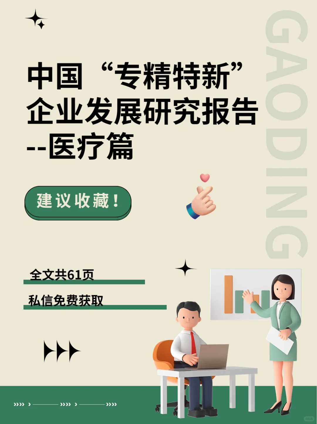 中国“专精特新”企业发展研究报告--医疗篇