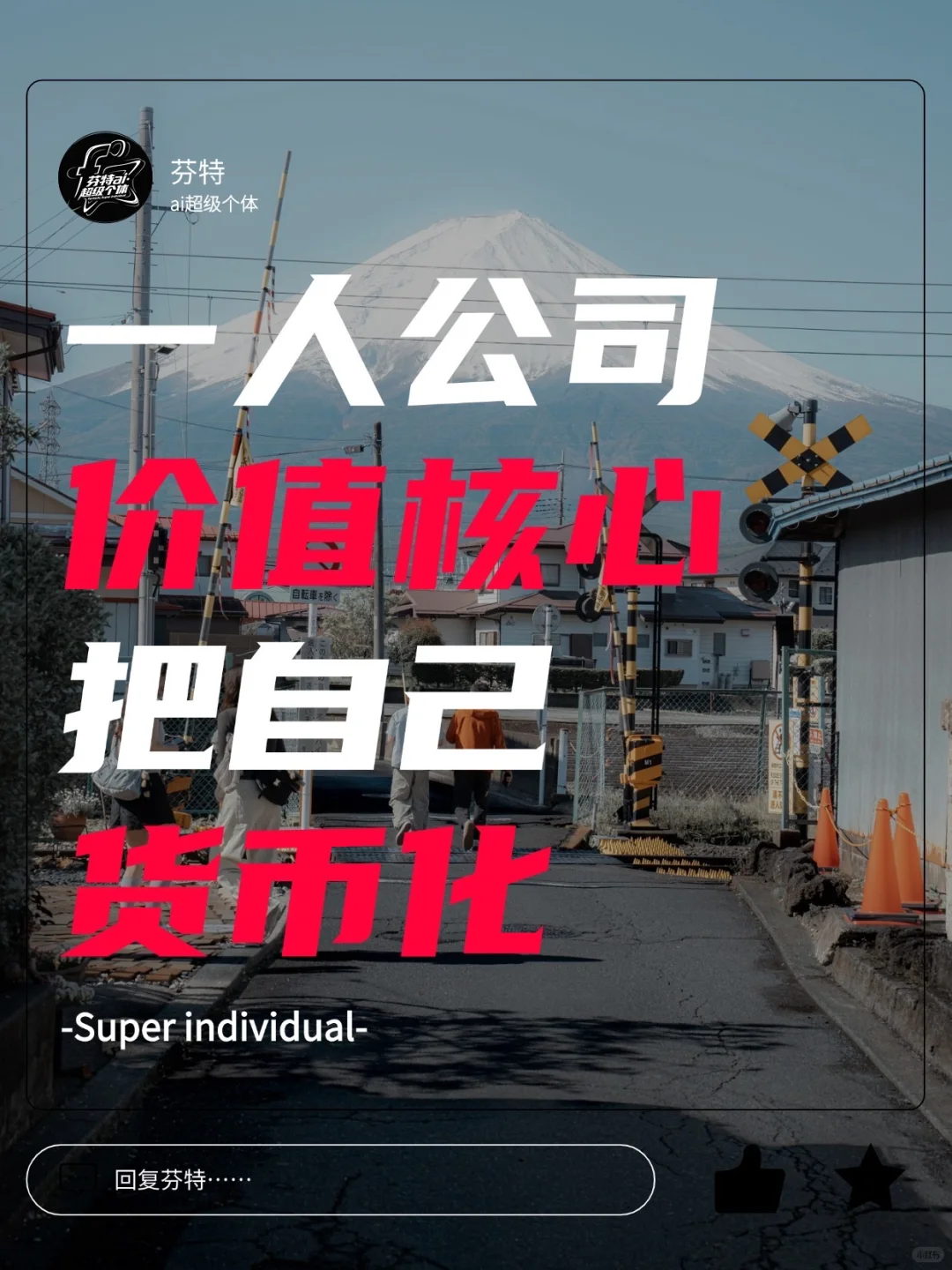 一个人公司的核心价值就是把自己货币化