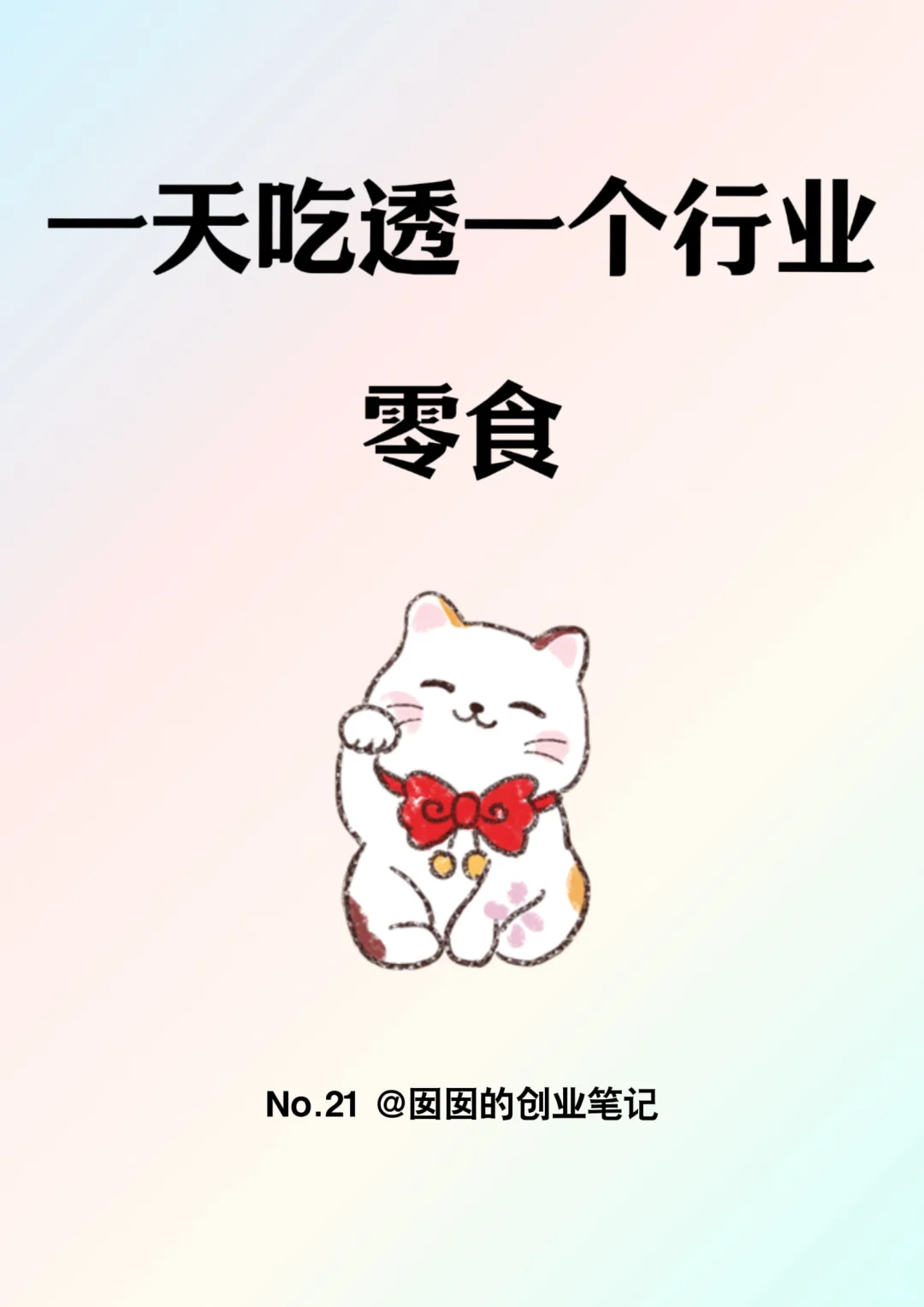 一天吃透一个行业：零食