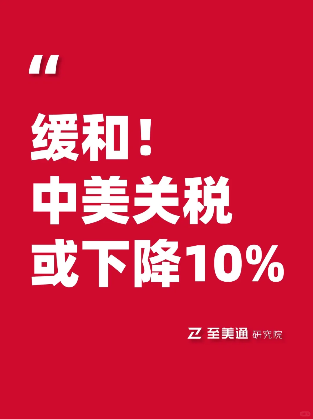 缓和!中美关税或下降10%