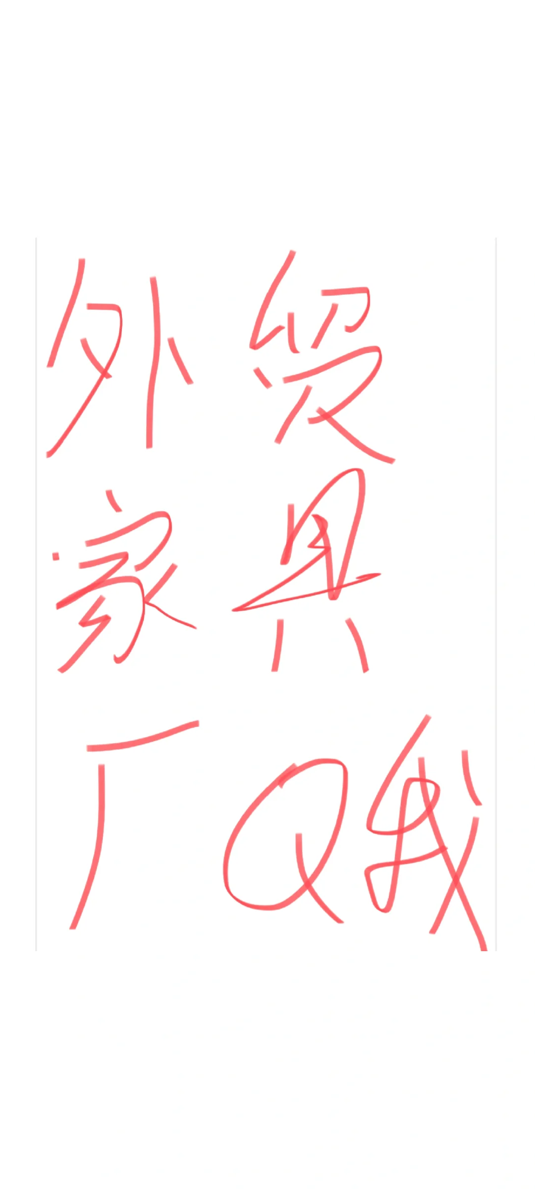 求几个做外贸家具的工厂