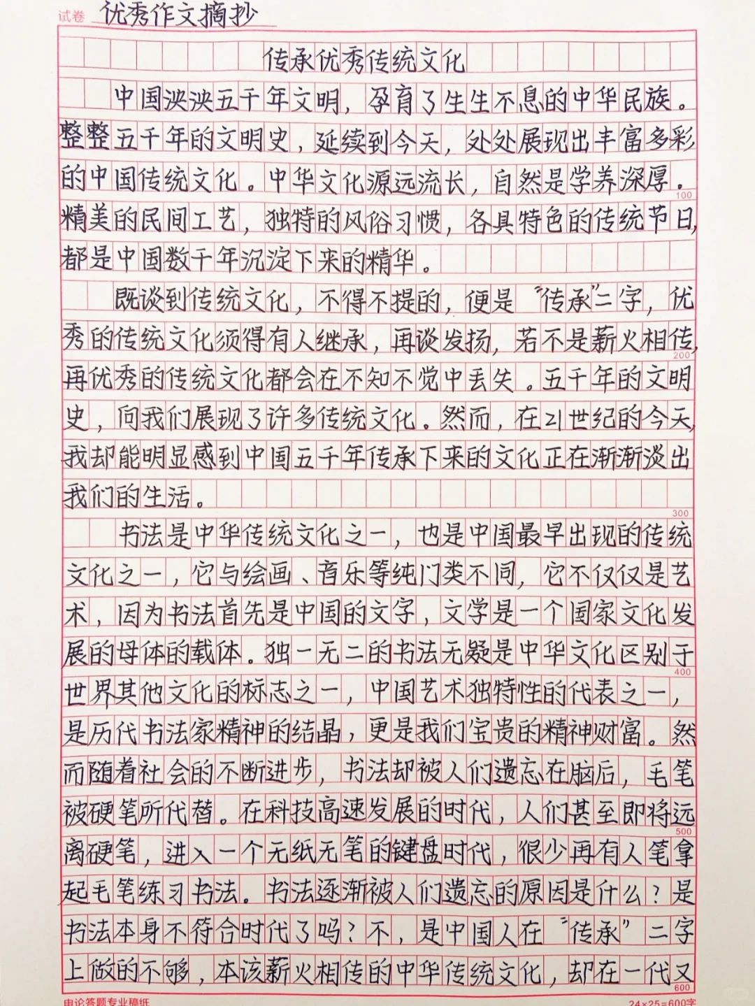 优秀作文《传承优秀传统文化》