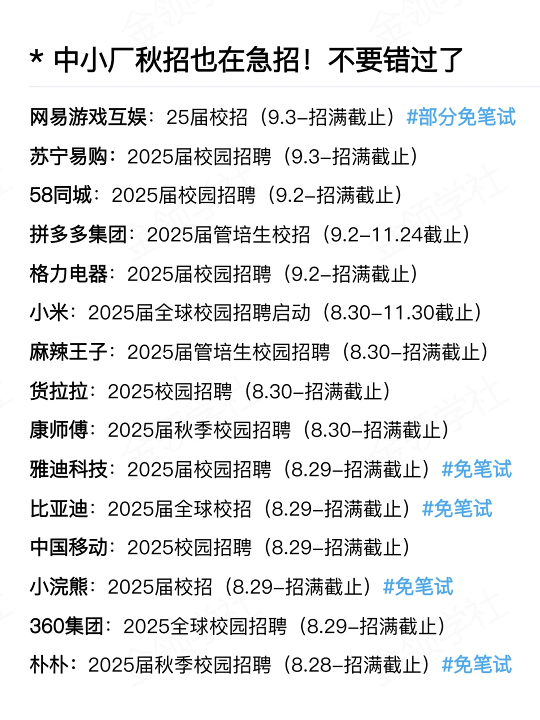中小厂秋招也在急招！不要错过了