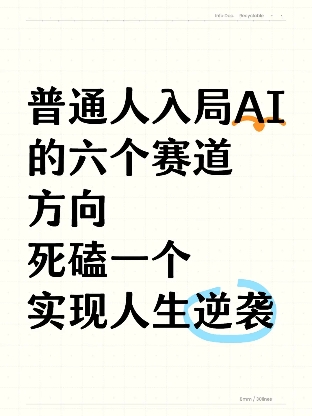 普通人入局AI变现的六个赛道方向