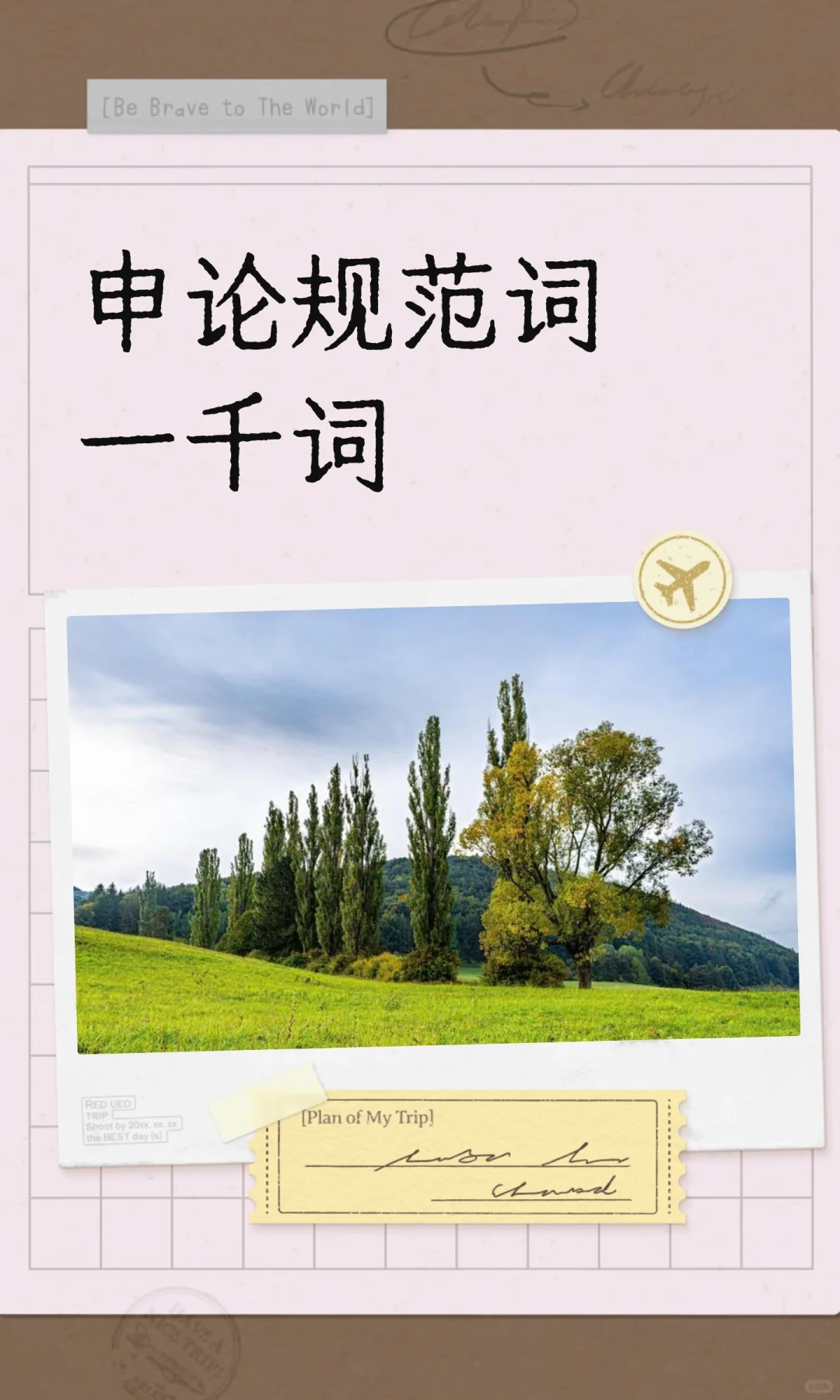 申论规范词一千词