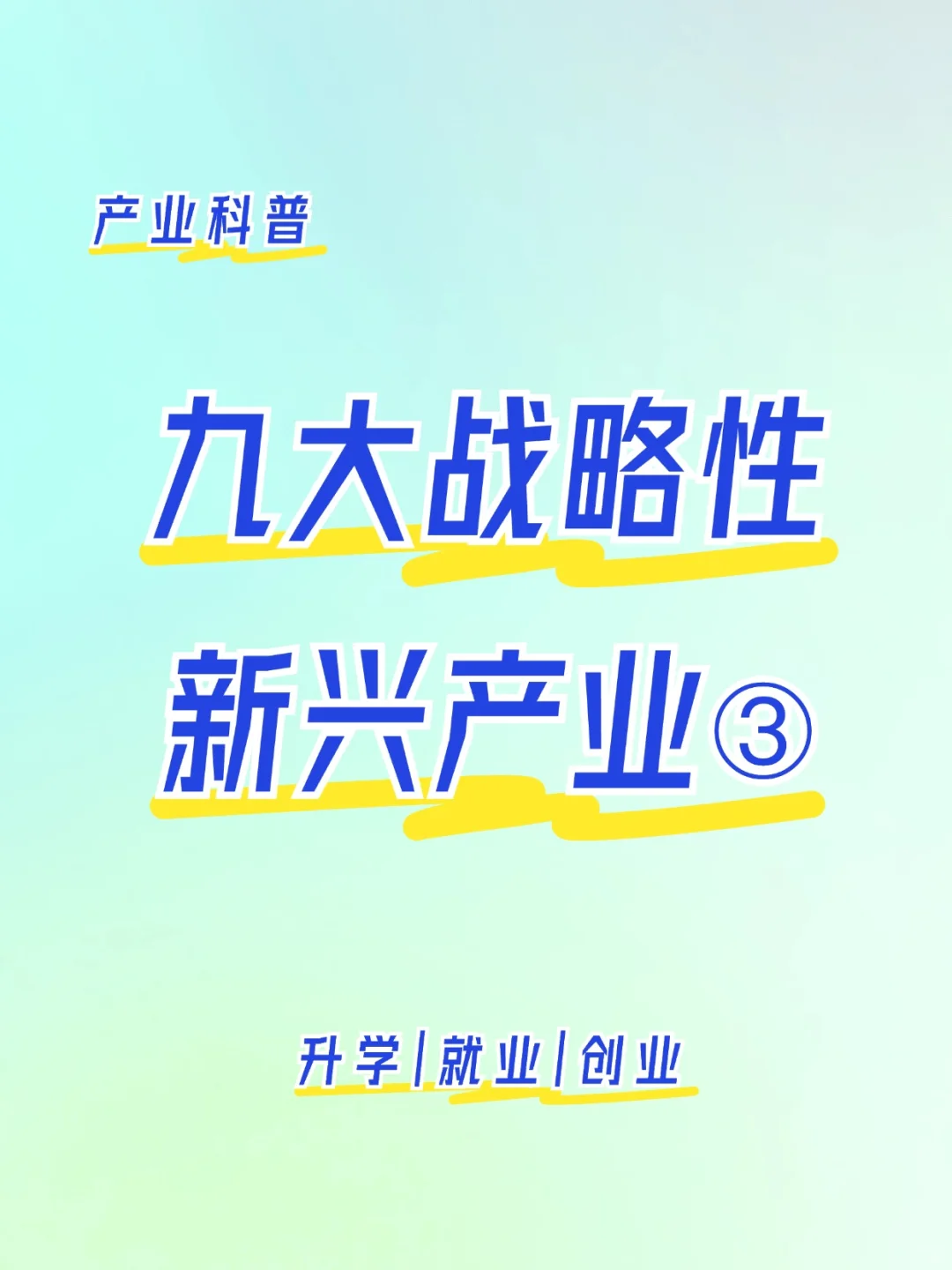 产业科普 | 九大战略性新兴产业类别③