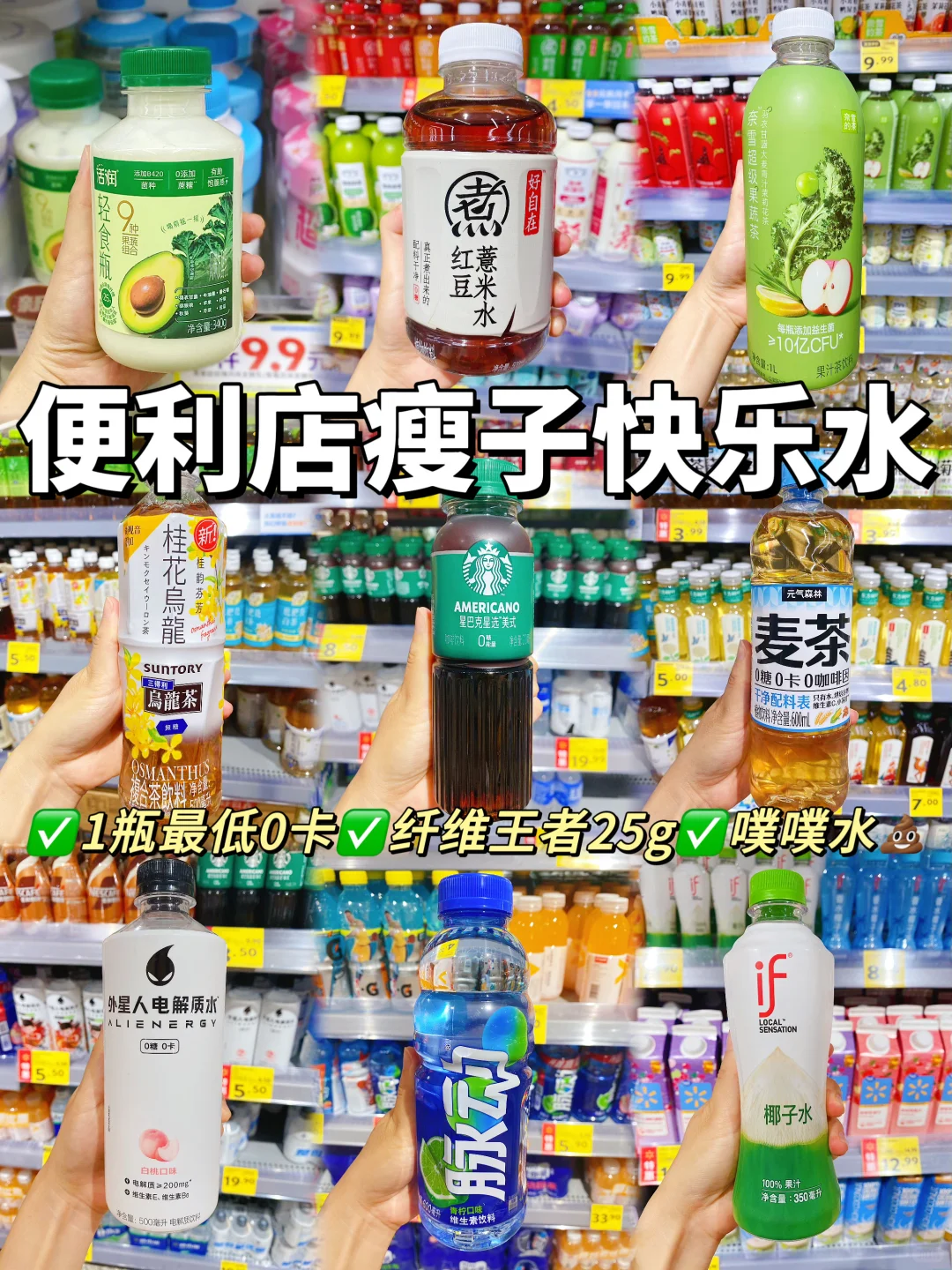 便利店低卡饮品实测?管理期肚肚通关外挂?