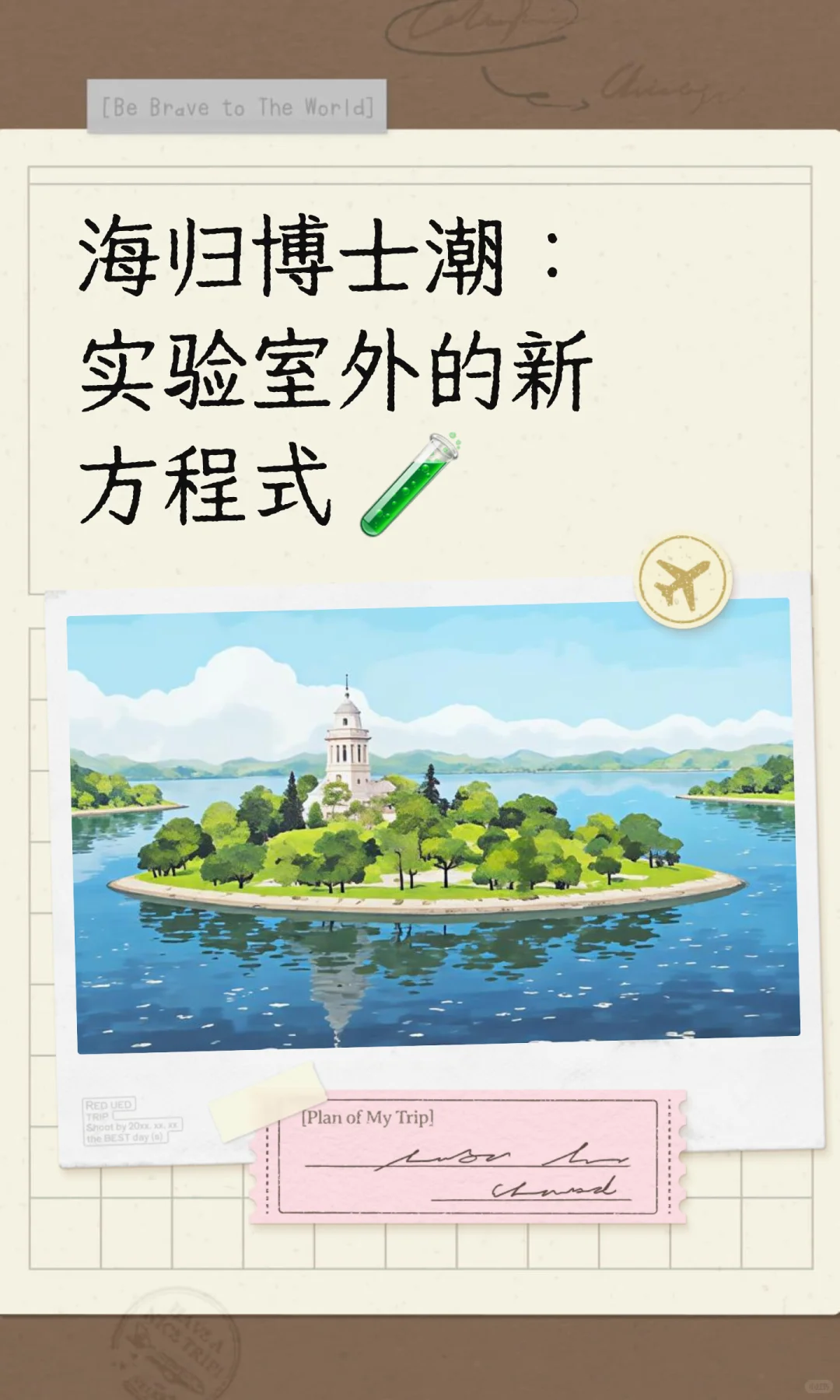 海归博士潮：实验室外的新方程式 ?