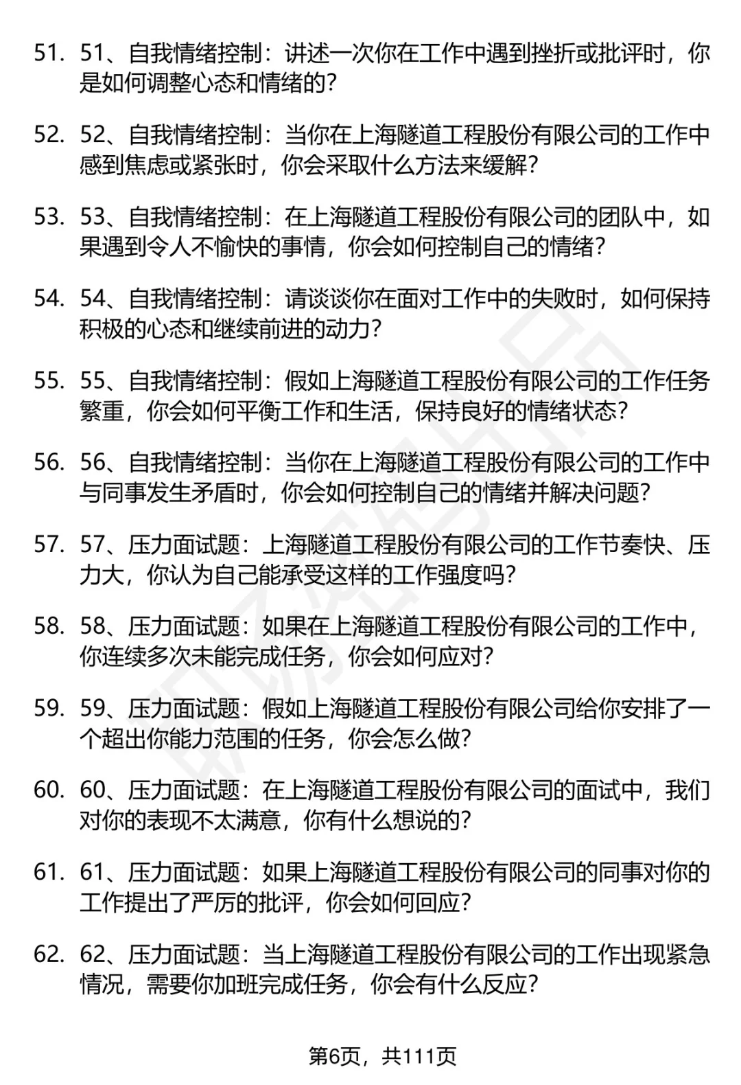 63道上海隧道工程股份有限公司面试题答案
