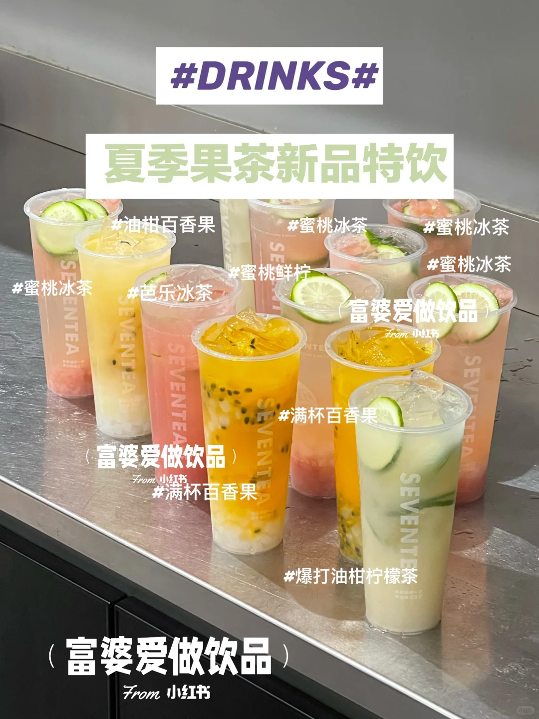 巨巨巨好喝!N款夏季果茶配方!赶紧抄作业!